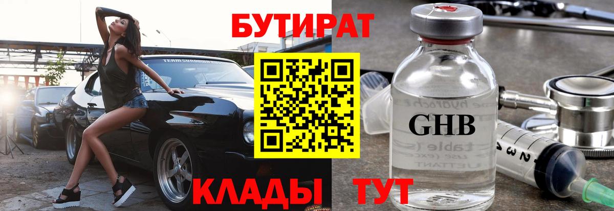 БУТИРАТ  Вход с VPN  Кунгур  Бутират Butirat 